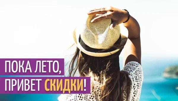 Лето, прощай! Акции до -60%