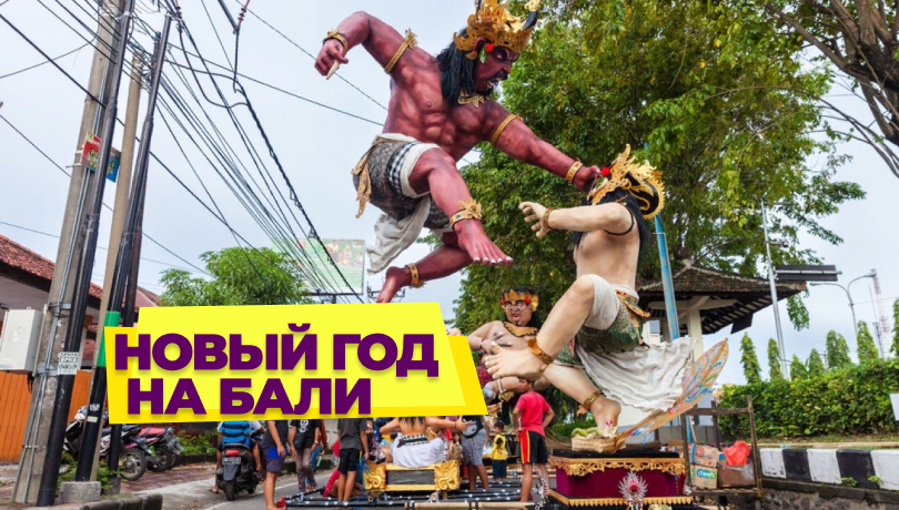 Скидки в Балийский Новый год
