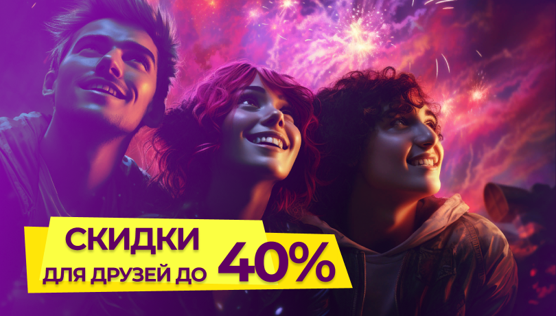 Скидки в Международный день дружбы!