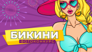 Жареное солнце и новый конкурс!
