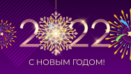С Новым годом! Акции продолжаются!