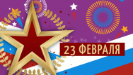 23 февраля и акции