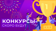 Конкурсы скоро будут, а скидки уже есть!