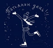 Феерия.ру поздравляет всех с Татьяниным днем студента))