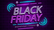 Black Friday - скидки до 60%!