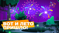 Вот и лето пришло!