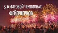 Скоро состоится V Мировой чемпионат фейерверков!