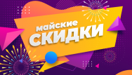 Майские скидки!