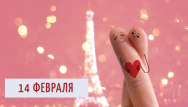 Акции ко Дню Всех Влюбленных!