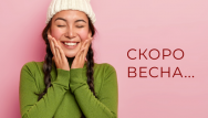 Провожаем зиму скидками!