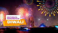 Фестиваль фейерверков Diwali