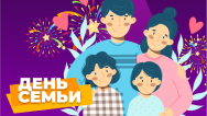 Скидки в день семьи, любви и верности!