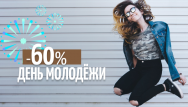 Всемирный День молодёжи и скидки!
