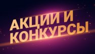 Фейерверки, акции и конкурсы для всех!