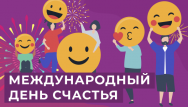 День счастья и скидки!