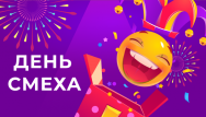 День смеха и скидки!