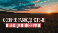 День осеннего равноденствия и Акции Феерии