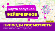 Где запускать фейерверк?