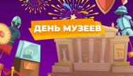 Скидки в международный день музеев