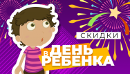 Скидки в день ребёнка
