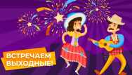 Встречаем выходные!