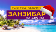Скоро Новый год и самый фееричный розыгрыш!