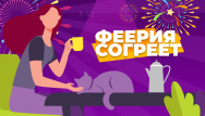 Согрейся с Феерией