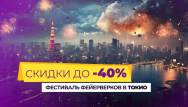 Фестиваль фейерверков в Токио и скидки у нас!