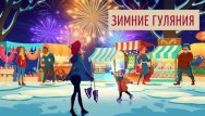 Зимние гуляния и скидки