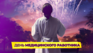 День медицинского работника и скидки!
