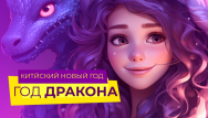 Встречаем китайский Новый Год 2024. Скидки до 40%