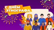 День Этнографа. Акции и Скидки!