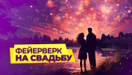 Свадебный сезон