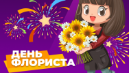 День флориста и новые скидки!