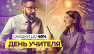 День учителя с фейерверками
