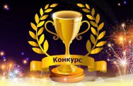 Конкурсы! Больше КОНКУРСОВ!!!