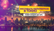 Фестиваль фейерверков и скидки