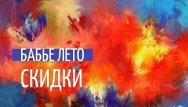 Бабье лето - время скидок