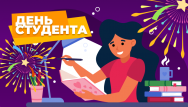 Скидки в день студента и Татьянин день!
