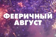 Фееричный август