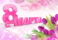 С 8 марта, милые дамы!