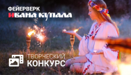 Новый конкурс - Фейерверк Ивана Купала!