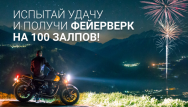 Дарим фейерверки на 100 залпов!