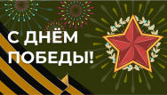 С днём победы!