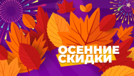 Осенние скидки