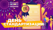 Акции в день стандартизации