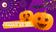 Страшные скидки в Хэллоуин