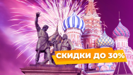 Скидки до 30% в праздничные выходные!