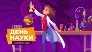 День науки, конкурс и скидки!