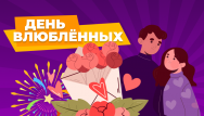 Скидки в День Влюбленных!